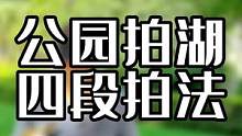 公园纯景物非技术流小白拍法#手机摄影 #摄影技巧 #拍出电影感 #运镜 #公园随拍 