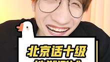 再挑战北京话10级考试，这也太简单了吧！#北方人不说儿话音 #寻迹北京 