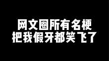#番茄小说 笑死了