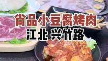 想了一个月的小豆腐烤肉，可以说每道菜都很好吃了#美食推荐官 #跟着抖音来探店#好店推荐#重庆 #烤肉