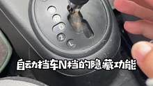 来自动挡车的朋友，这个功能一定要勇敢#每天一个用车知识