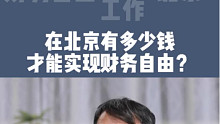在北京有多少钱，可以实现财务自由？