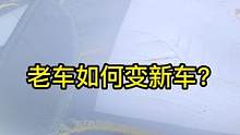 速效镀膜剂，让爱车更加光滑光亮，防水抗污不易脏！#镀膜剂 #汽车知识 