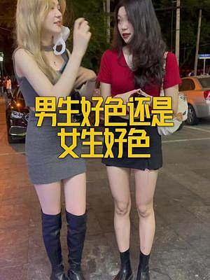 男生好色還是女生好色？#街頭采訪 #好色程度 #男生好色還是女生好色