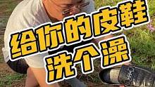 给你的皮鞋洗个澡#鳄珍 
