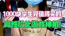 1000块学生党值得买的高性价游戏神机！尤其最后一款简直没谁了！#学生党 #游戏 #手机 #数码 #