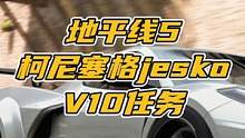 地平线5里的柯尼塞格jesko，获取方法。V10任务大概一个半小时左右就能做完。#极限竞速地平线5 