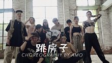 【HELLODANC作品】Amo choreo - 跳房子