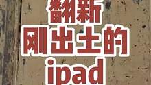 翻新一台捡来的ipad，看看里面有什么好看的小片片，你能认出来是哪一代的平板吗？#苹果#ipad #