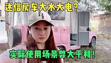 房车水电是越大越好吗？听2年玩3台车的妹子实话实说！