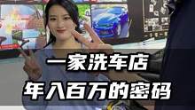 这样的流量密码你想不想拥有？#汽车后市场 #汽车美容 #洗车店 #流量密码 #汽车 