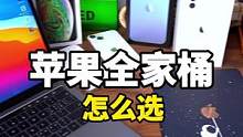 苹果全家桶这样选才实用！