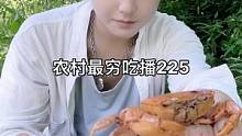 今天吃个大山里的螃蟹️ 安逸得很#我的乡村生活 #农村生活 #新农村计划2022