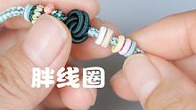 【编绳】手工编绳必学技能，胖线圈做法详解，手绳上经常用到的