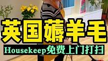 英国大热天不想收拾打扫卫生咋办？Housekeep真的YYDS