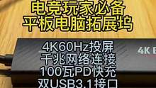 这应该是目前市面上面对电竞玩家配置拉满的平板电脑拓展坞，裂墙推荐。#拓展坞 #otg转接头