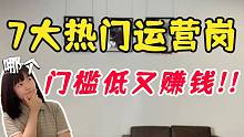 7大热门运营岗，哪个岗位门槛低又赚钱？| 转行小白必看