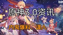 原神3.0最新资讯