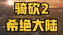 风起云涌，灭国手到擒来！《希绝大陆》1.4.2版本发布！ #骑马与砍杀2 #单机游戏 #联机游戏