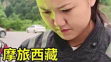 河南妹子摩旅西藏，海拔2000米我妹@豫小熊家满月妹妹就高反了，胸口像针扎一样痛，这么难受的时候还考