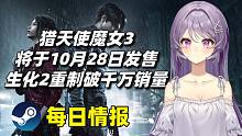 猎天使魔女3将于10月28日发售+生化危机2重制版销量破千万#Steam每日情报#