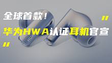 「科技V报」HWA认证华为FreeBuds Pro 2官宣；iPhone 14最新渲染图曝光-202