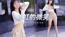 【懵小巧】我们之间一个微笑 有可能就有故事了～【彩虹的微笑】