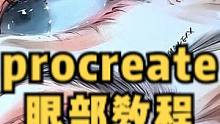 简单的小技巧 教你用Procreate画出动人的眼神
#画渣日常 #日常瞎画 #procreate绘