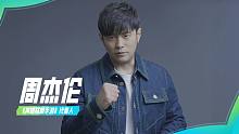 【英雄联盟手游】代言人周杰伦登场
