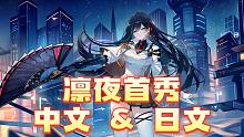 凛夜首秀，中文&日文 更喜欢那个？