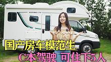 你的C本也能开房车，3.0T8AT动力，车内住5人，厨房卫浴洗手间很方便~