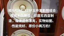 #发烧hifi 雅马哈NS-325F五件套影院组合樱桃木色烤漆，印度尼西亚制造，箱体成色漂亮，实物如