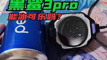 会结冰黑鲨3Pro连开四天四夜，能把快乐肥宅水给冻住吗？