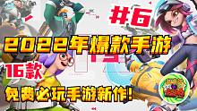 【2022年爆款手游】第06期 | 16款免费必玩手游新作！
