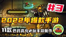 【2022年爆款手游】第03期 | 11款 四月高分必玩手游新作！