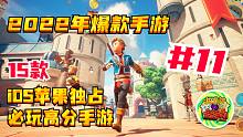 【2022年爆款手游】第11期 | 15款iOS独占必玩高分手游合集！