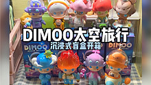 盲盒开箱｜Dimoo太空旅行