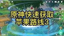 #仲夏幻夜奇想曲 原神快速获取苹果路线3#原神 #原神攻略