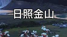 听说能看到日照金山的人 都会幸运一整年 把这份幸运分享给所有人#日照金山#西藏