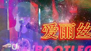 【人聲提取】米津玄師（八爺）-愛麗絲