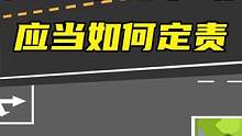 路口常见的几种事故定责，你都了解吗？