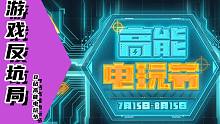 8分钟带你看完B站高能电玩节24款新游