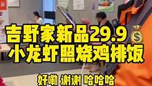 吉野家新品小龙虾照烧鸡排饭，29.9元打工人的顶配套餐！#吉食上新 #小龙虾新吃法 #顶配工作餐 #