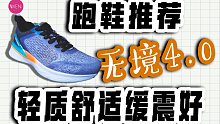 可出街可慢跑，所有人都适合穿的舒适轻质缓震慢跑鞋—乔丹体育无境4.0实测分享
