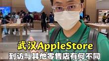 到访武汉AppleStore，盘点和其他零售店有什么不同