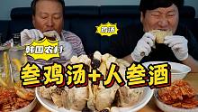 和爸爸一起享用参鸡汤，汤鲜肉嫩，配上人参酒，太满足了！