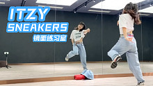 【深雪】ITZY-SNEAKERS镜面练习室｜彩领女儿怎么又变漂亮了呜呜呜