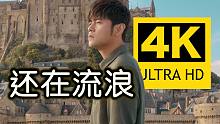 【周杰伦】『还在流浪』我走 我走遍『春夏秋冬×东南西北』12首MV混剪制作！