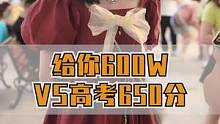 高考650分VS给你600W，你会怎么选？#街头采访 #你会怎么选