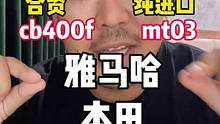 #跟贾哥学骑车 #摩托车 #机车  #本田400f #雅马哈mt03  二选一 你选谁？